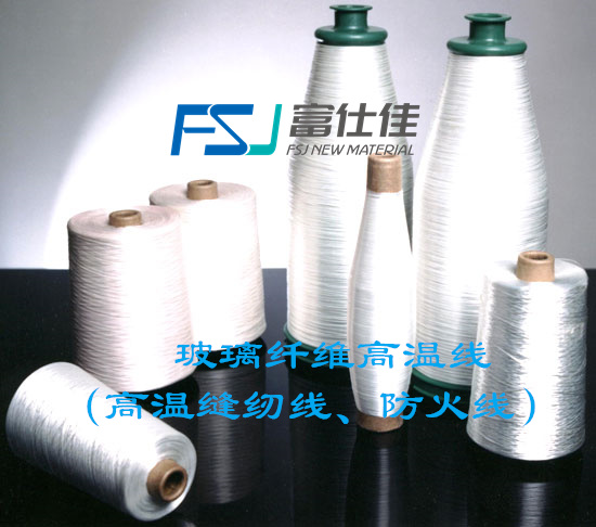 玻璃纖維高溫線（高溫縫紉線、防火線）（280-1000度）