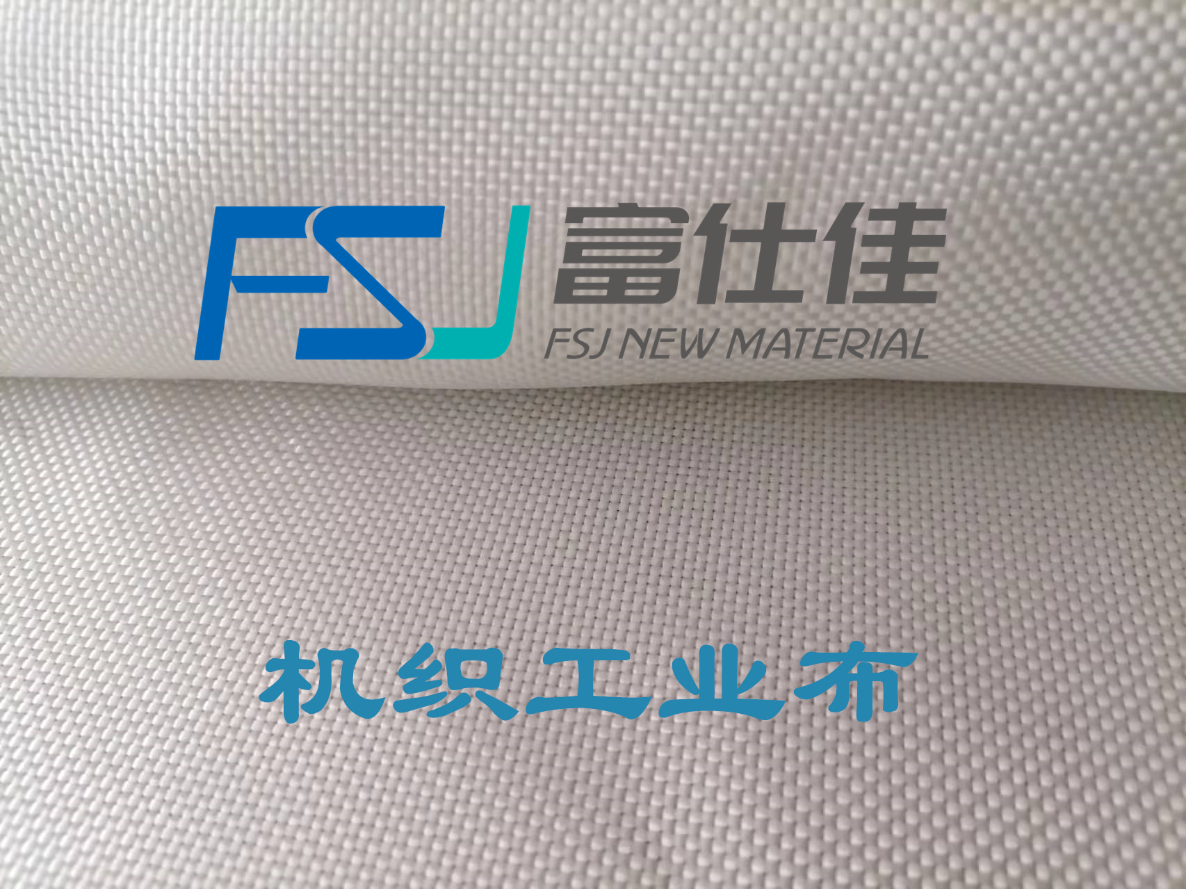 機(jī)織工業(yè)布
