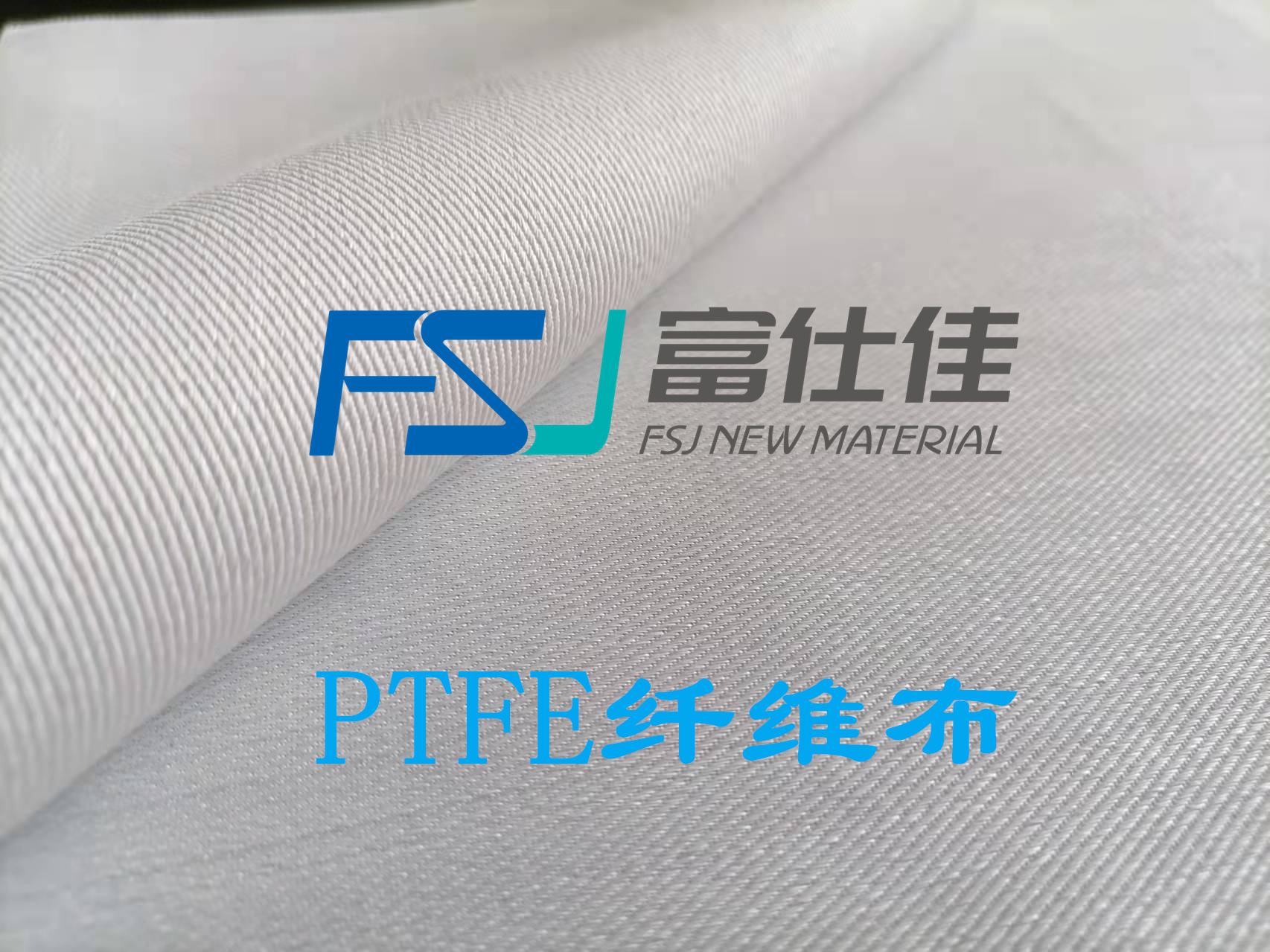 PTFE布